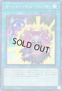 〔状態A-〕オーバーチューニング【ノーマルパラレル】{26PP-JP009}《魔法》