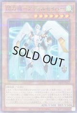 〔状態A-〕閃刀機アディルセイバー【ノーマルパラレル】{26PP-JP017}《モンスター》