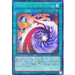 画像1: ペネトレーションフュージョン【ノーマルパラレル】{26PP-JP015}《魔法》