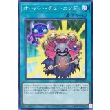 〔状態A-〕オーバーチューニング【ノーマル】{26PP-JP009}《魔法》