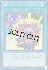 〔状態B〕オーバーチューニング【ノーマル】{26PP-JP009}《魔法》