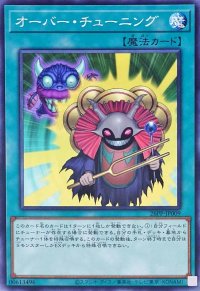 〔状態A-〕オーバーチューニング【ノーマル】{26PP-JP009}《魔法》