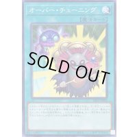 〔状態B〕オーバーチューニング【ノーマル】{26PP-JP009}《魔法》