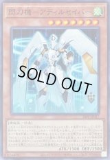 〔状態A-〕閃刀機アディルセイバー【ノーマル】{26PP-JP017}《モンスター》