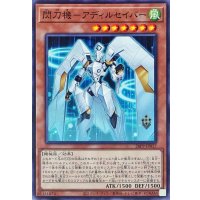 閃刀機アディルセイバー【ノーマル】{26PP-JP017}《モンスター》