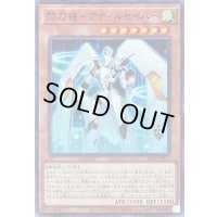 〔状態A-〕閃刀機アディルセイバー【ノーマル】{26PP-JP017}《モンスター》