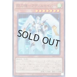 画像1: 〔状態A-〕閃刀機アディルセイバー【ノーマル】{26PP-JP017}《モンスター》