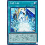 永遠の絆【ノーマル】{26PP-JP013}《魔法》