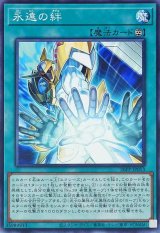 永遠の絆【ノーマル】{26PP-JP013}《魔法》