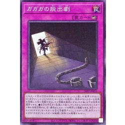 画像1: ガガガの脱出劇【ノーマル】{26PP-JP012}《罠》