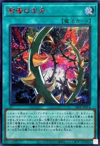 紫毒の茨牙【シークレットSPECIALREDVer.】{26PP-JP014}《魔法》