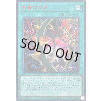 〔状態B〕紫毒の茨牙【シークレットSPECIALREDVer.】{26PP-JP014}《魔法》