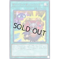 画像1: オーバーチューニング【シークレットSPECIALREDVer.】{26PP-JP009}《魔法》