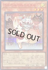 〔状態B〕うかのみつねのたまゆら【シークレットSPECIALREDVer.】{26PP-JP030}《モンスター》