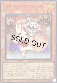 〔状態B〕うかのみつねのたまゆら【シークレットSPECIALREDVer.】{26PP-JP030}《モンスター》