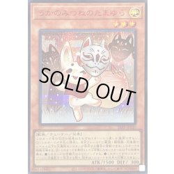 画像1: 〔状態B〕うかのみつねのたまゆら【シークレットSPECIALREDVer.】{26PP-JP030}《モンスター》