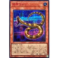 猛毒マムシ【シークレットSPECIALREDVer.】{26PP-JP005}《モンスター》