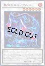 〔状態B〕葬角のカルノヴルス【シークレットSPECIALREDVer.】{26PP-JP028}《シンクロ》