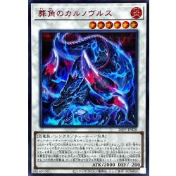 画像1: 葬角のカルノヴルス【シークレットSPECIALREDVer.】{26PP-JP028}《シンクロ》