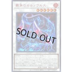 画像1: 〔状態B〕葬角のカルノヴルス【シークレットSPECIALREDVer.】{26PP-JP028}《シンクロ》