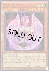 〔状態A-〕玲瓏竜クンツァイド【シークレットSPECIALREDVer.】{26PP-JP026}《モンスター》