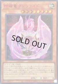 〔状態A-〕玲瓏竜クンツァイド【シークレットSPECIALREDVer.】{26PP-JP026}《モンスター》