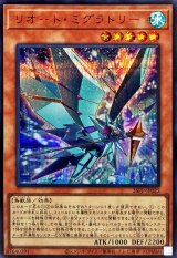 〔状態A-〕リオートミグラトリー【シークレットSPECIALREDVer.】{26PP-JP025}《モンスター》