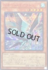 〔状態B〕リオートミグラトリー【シークレットSPECIALREDVer.】{26PP-JP025}《モンスター》