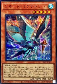 〔状態A-〕リオートミグラトリー【シークレットSPECIALREDVer.】{26PP-JP025}《モンスター》