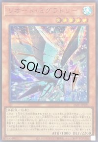 〔状態B〕リオートミグラトリー【シークレットSPECIALREDVer.】{26PP-JP025}《モンスター》