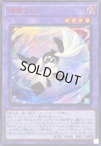 〔状態A-〕精霊コロゾ【シークレットSPECIALREDVer.】{26PP-JP023}《融合》