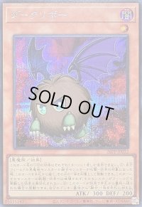 〔状態A-〕ダークリボー【シークレット】{26PP-JP032}《モンスター》