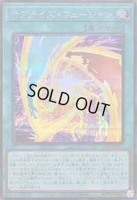 〔状態A-〕サプライズフュージョン【シークレット】{26PP-JP016}《魔法》