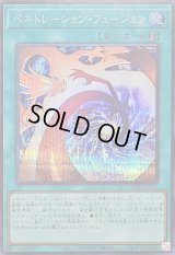 〔状態A-〕ペネトレーションフュージョン【シークレット】{26PP-JP015}《魔法》