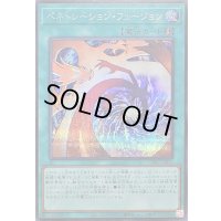 〔状態A-〕ペネトレーションフュージョン【シークレット】{26PP-JP015}《魔法》