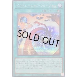 画像1: 〔状態A-〕ペネトレーションフュージョン【シークレット】{26PP-JP015}《魔法》