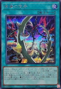 紫毒の茨牙【シークレット】{26PP-JP014}《魔法》