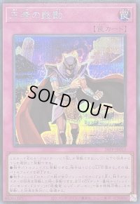 〔状態A-〕王者の鼓動【シークレット】{26PP-JP010}《罠》