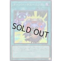 〔状態A-〕オーバーチューニング【シークレット】{26PP-JP009}《魔法》