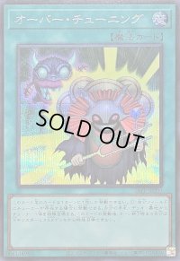 〔状態A-〕オーバーチューニング【シークレット】{26PP-JP009}《魔法》