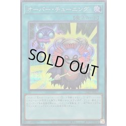 画像1: 〔状態A-〕オーバーチューニング【シークレット】{26PP-JP009}《魔法》