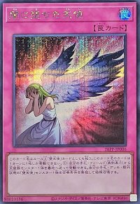 〔状態A-〕闇に堕ちた天使【シークレット】{26PP-JP006}《罠》