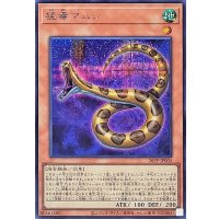 〔状態A-〕猛毒マムシ【シークレット】{26PP-JP005}《モンスター》