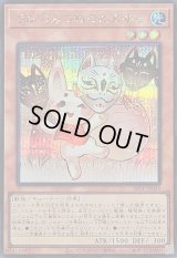 〔状態A-〕うかのみつねのたまゆら【シークレット】{26PP-JP030}《モンスター》