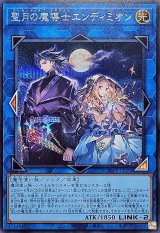 〔状態B〕聖月の魔導士エンディミオン【シークレット】{26PP-JP029}《リンク》