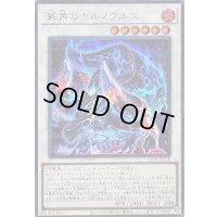 〔状態A-〕葬角のカルノヴルス【シークレット】{26PP-JP028}《シンクロ》