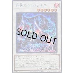 画像1: 〔状態A-〕葬角のカルノヴルス【シークレット】{26PP-JP028}《シンクロ》