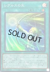 〔状態A-〕レグルスの矢【スーパー】{26PP-JP020}《魔法》