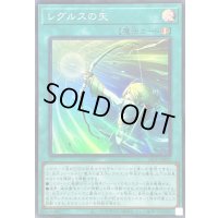 〔状態A-〕レグルスの矢【スーパー】{26PP-JP020}《魔法》