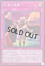 〔状態A-〕王者の鼓動【スーパー】{26PP-JP010}《罠》